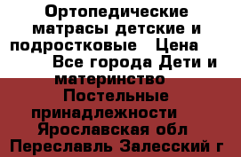Ортопедические матрасы детские и подростковые › Цена ­ 2 147 - Все города Дети и материнство » Постельные принадлежности   . Ярославская обл.,Переславль-Залесский г.